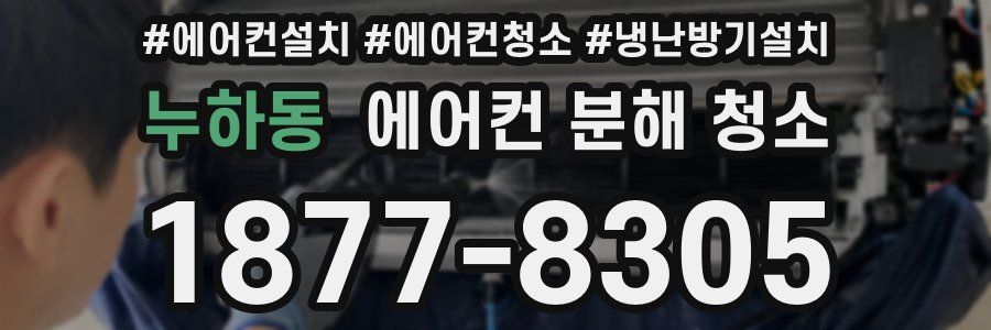 누하동 에어컨 분해 청소