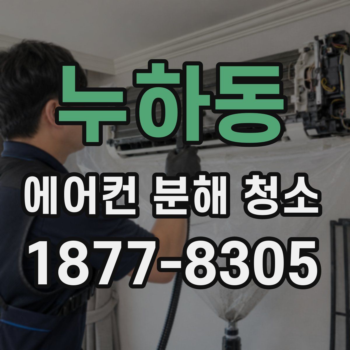 누하동 에어컨 분해 청소