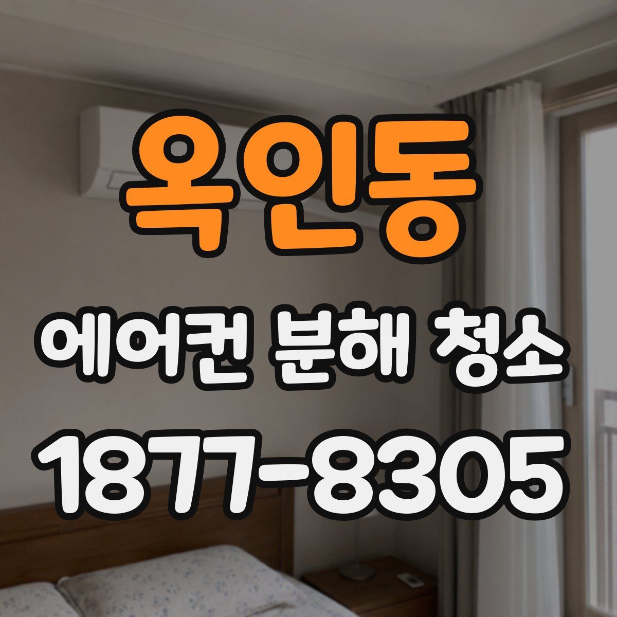 옥인동 에어컨 분해 청소