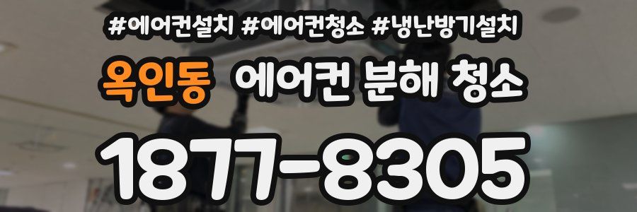 옥인동 에어컨 분해 청소