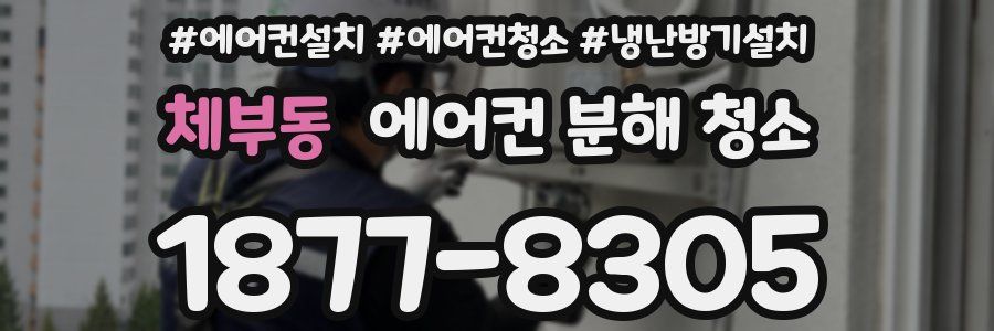 체부동 에어컨 분해 청소