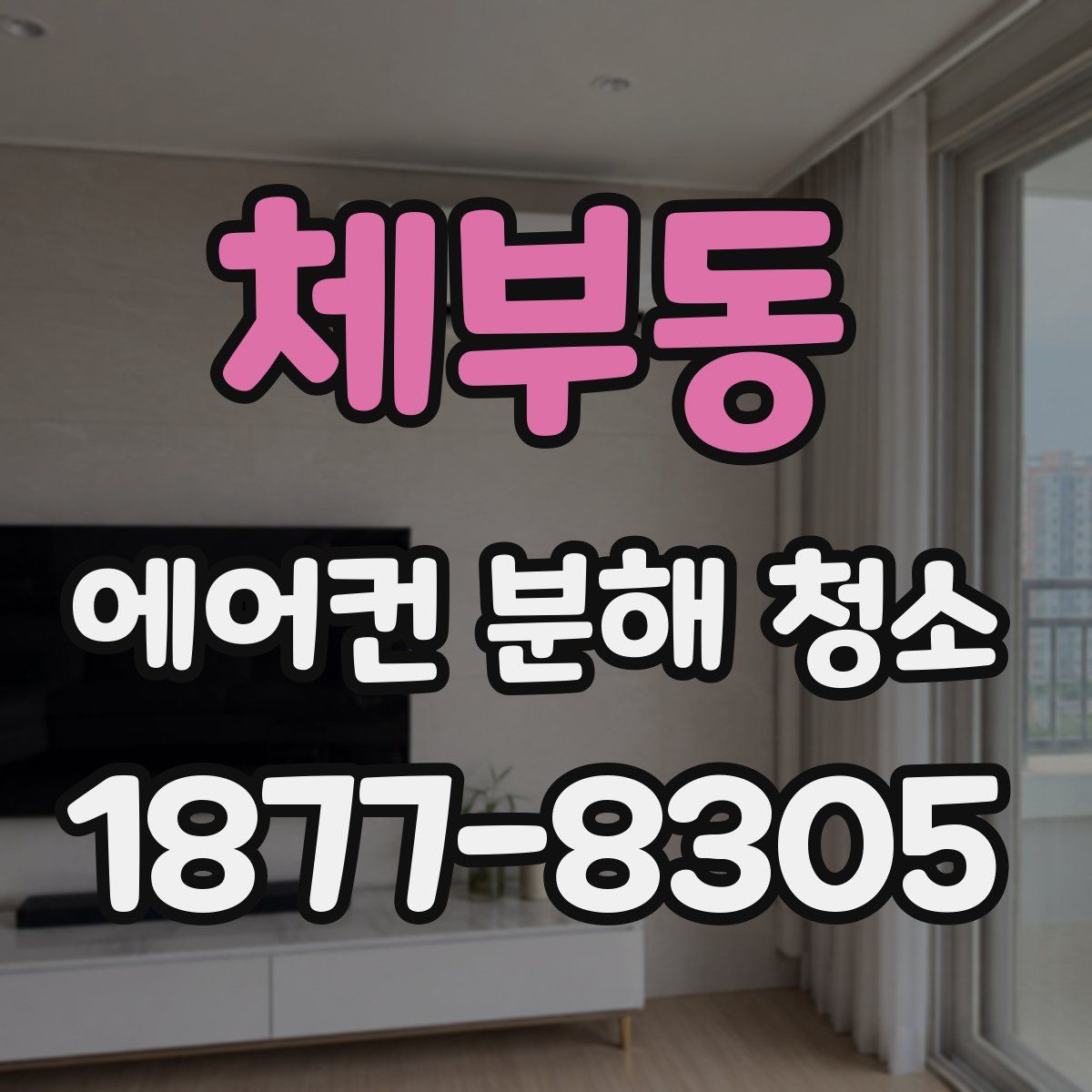 체부동 에어컨 분해 청소