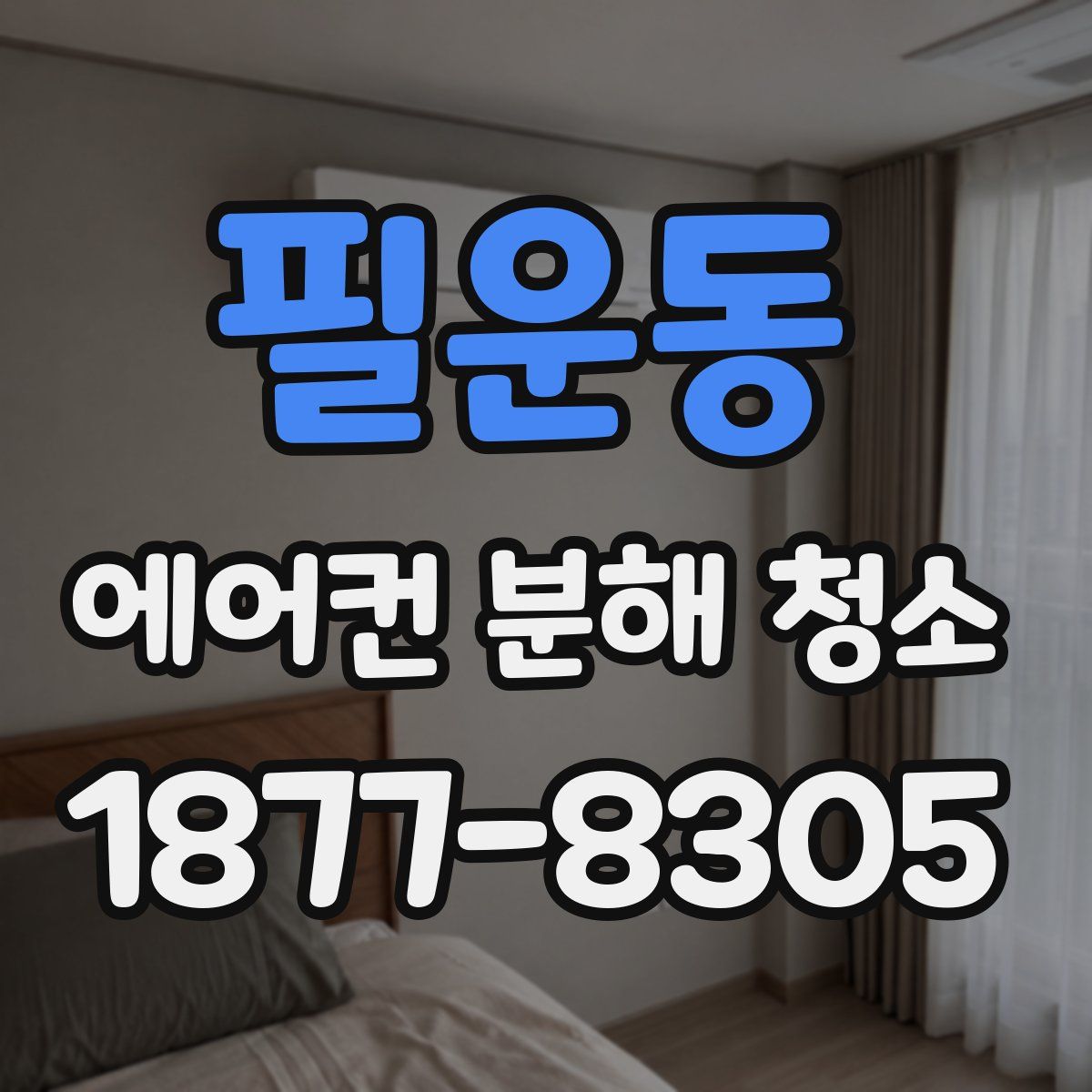 필운동 에어컨 분해 청소