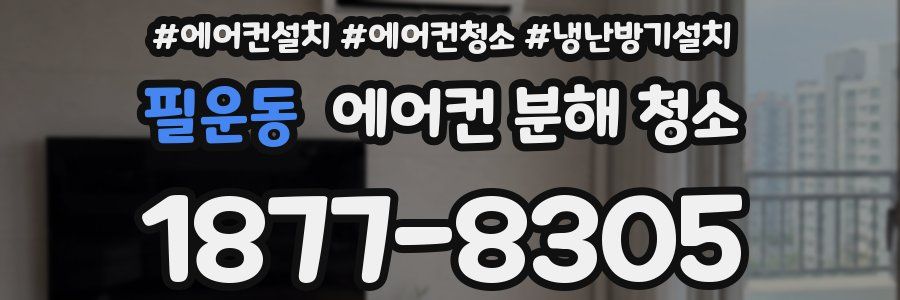 필운동 에어컨 분해 청소