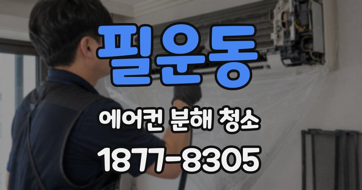 필운동 에어컨 분해 청소