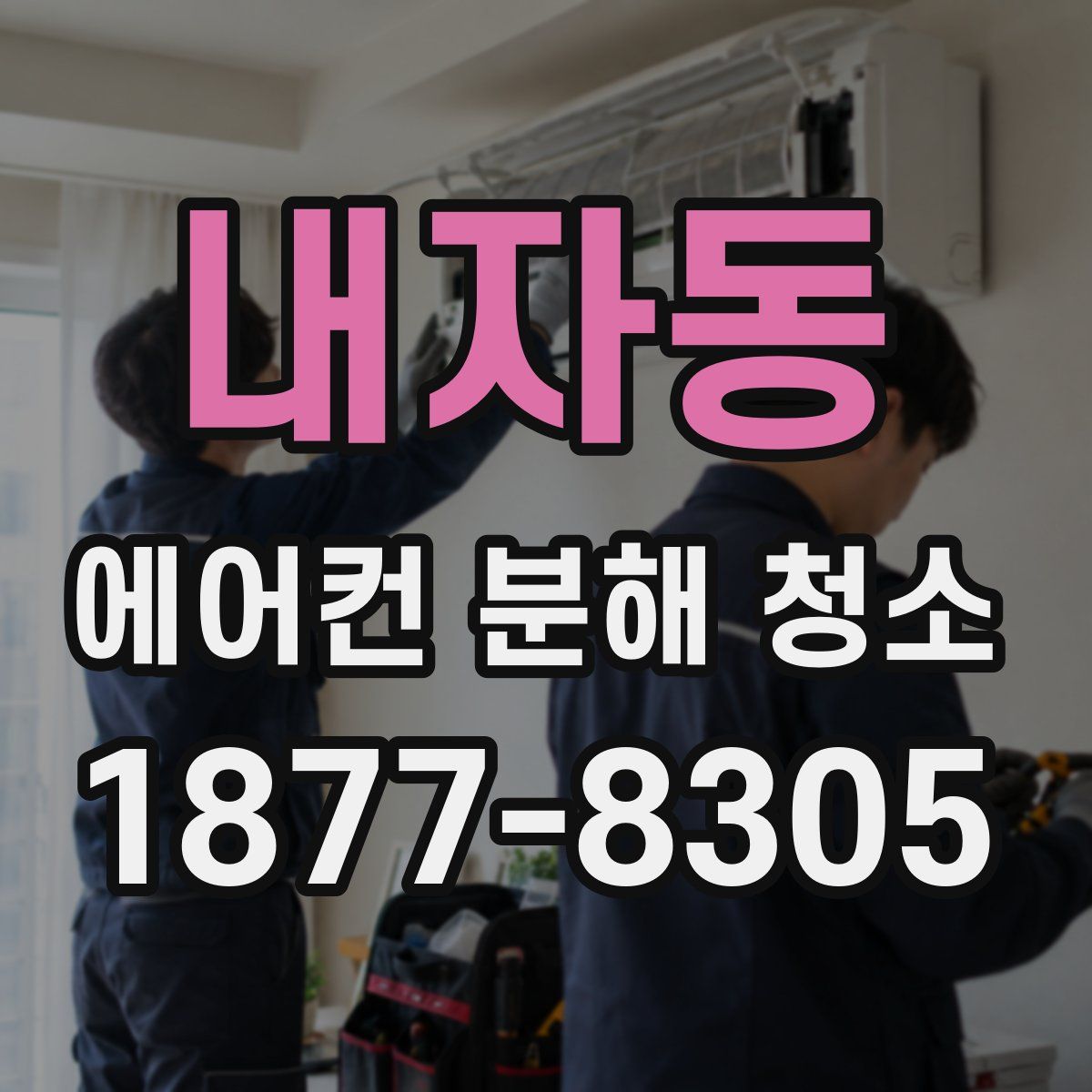 내자동 에어컨 분해 청소