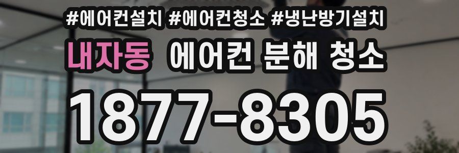 내자동 에어컨 분해 청소
