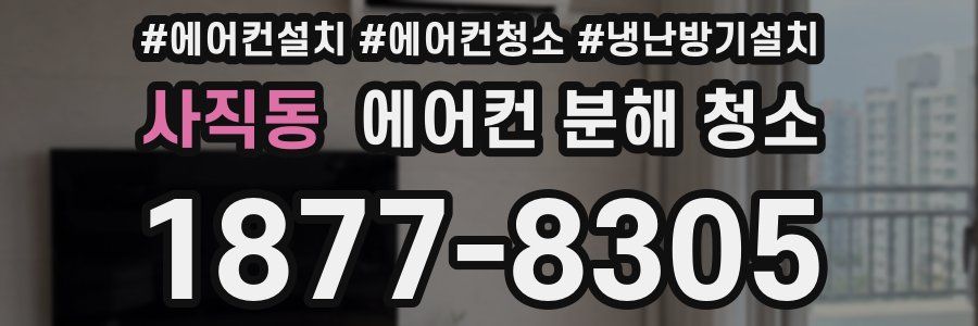 사직동 에어컨 분해 청소