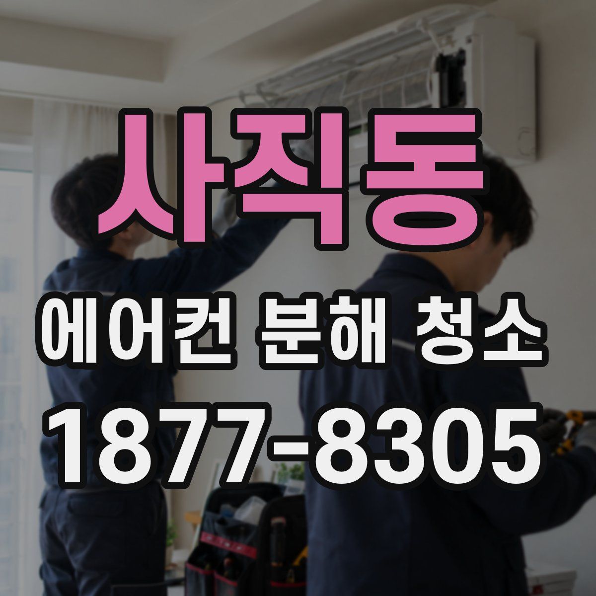 사직동 에어컨 분해 청소