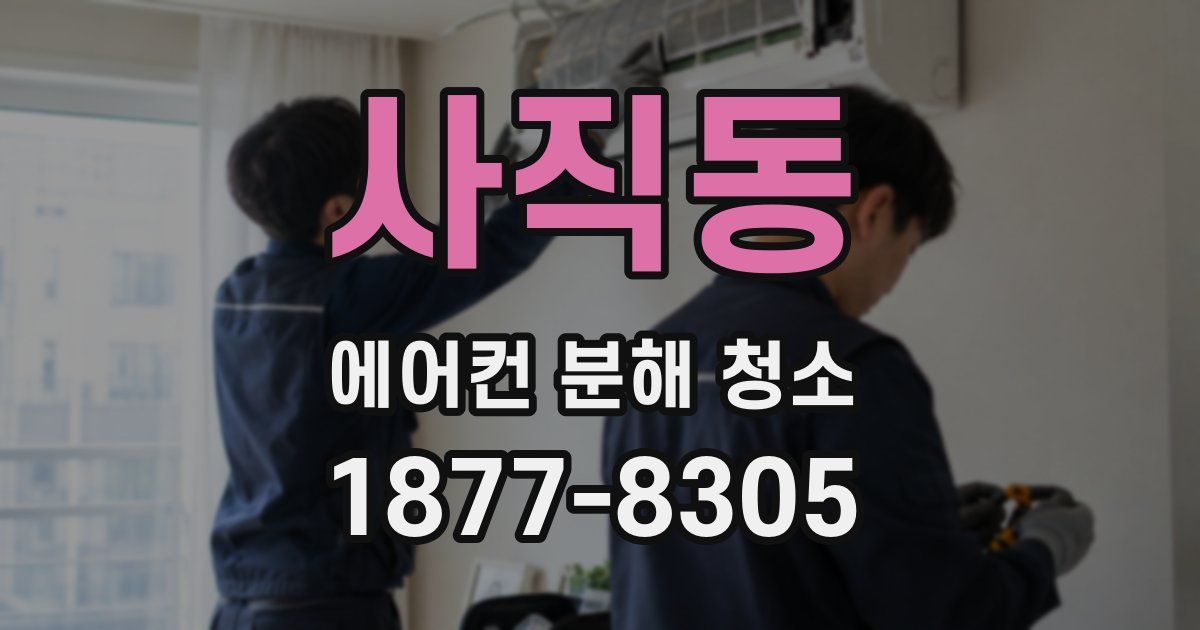사직동 에어컨 분해 청소