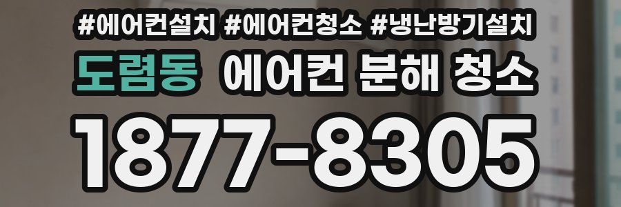 도렴동 에어컨 분해 청소