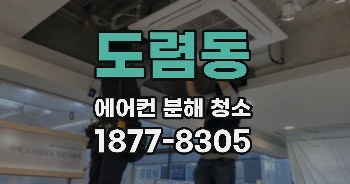 도렴동 에어컨 분해 청소