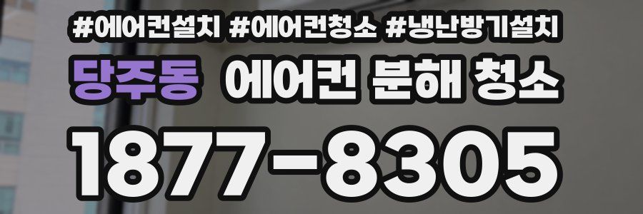 당주동 에어컨 분해 청소