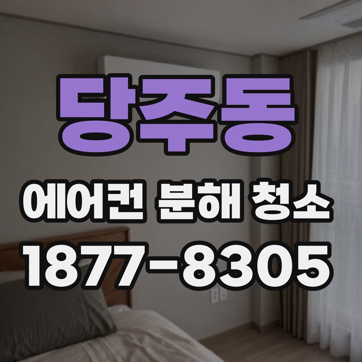 당주동 에어컨 분해 청소