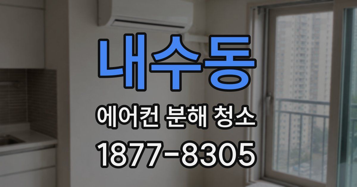 내수동 에어컨 분해 청소