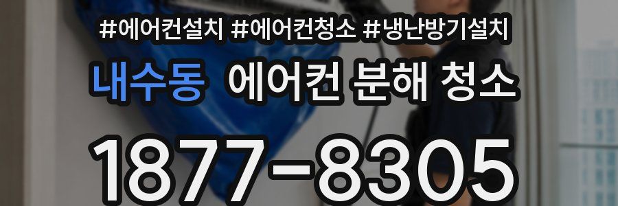 내수동 에어컨 분해 청소