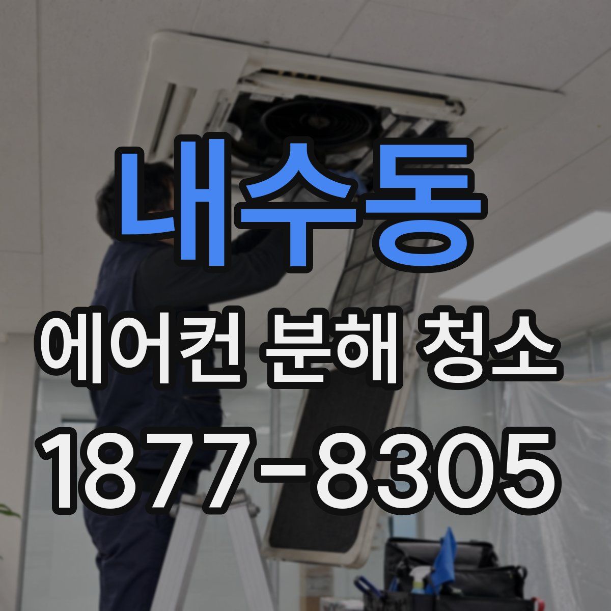 내수동 에어컨 분해 청소