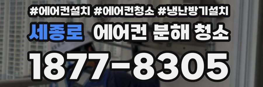 세종로 에어컨 분해 청소
