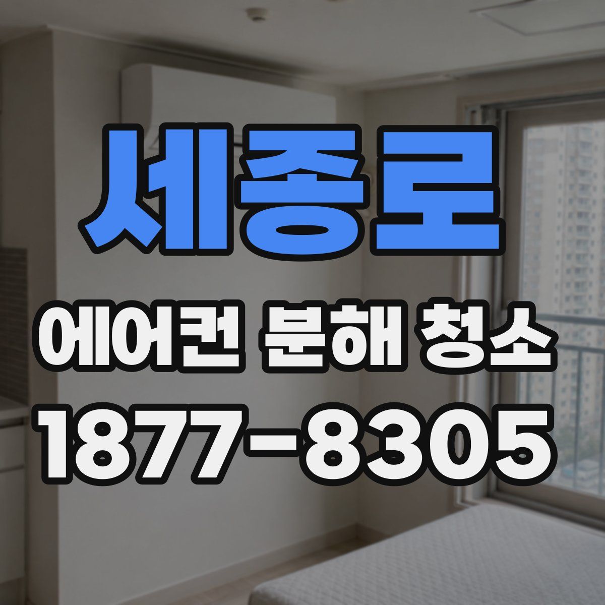 세종로 에어컨 분해 청소