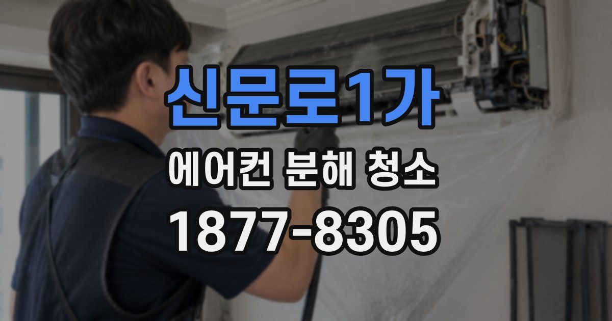 신문로1가 에어컨 분해 청소