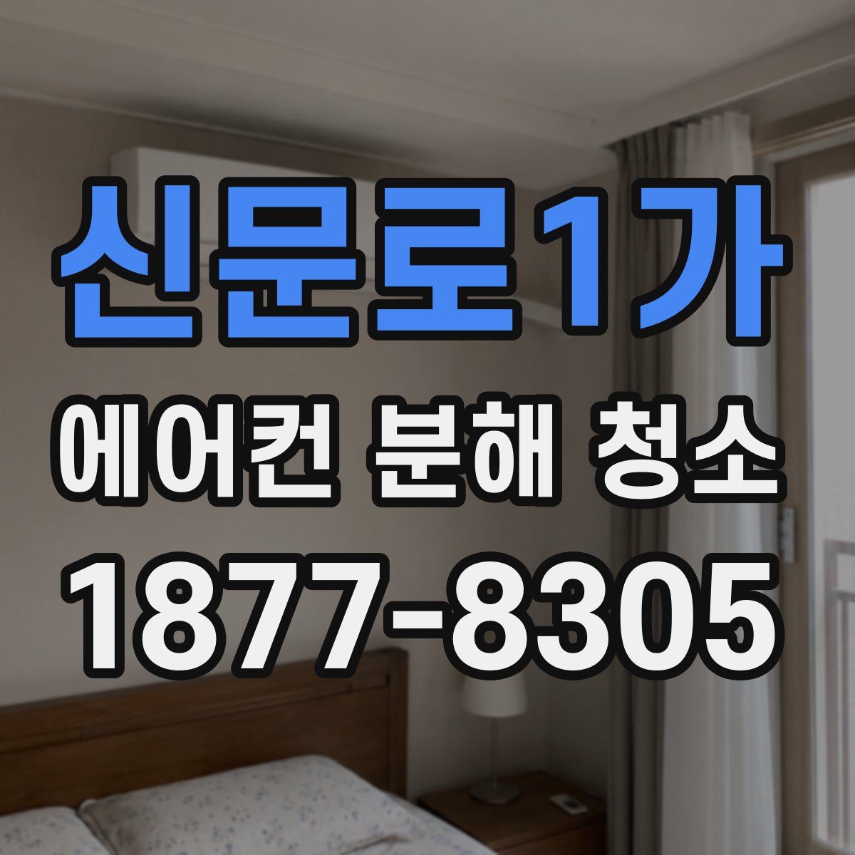 신문로1가 에어컨 분해 청소