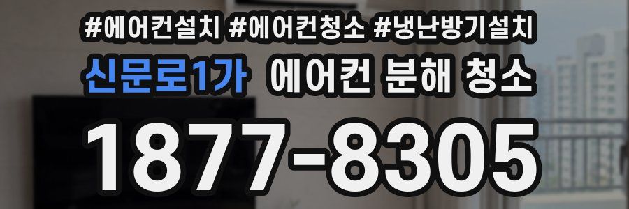 신문로1가 에어컨 분해 청소
