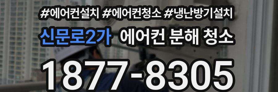 신문로2가 에어컨 분해 청소