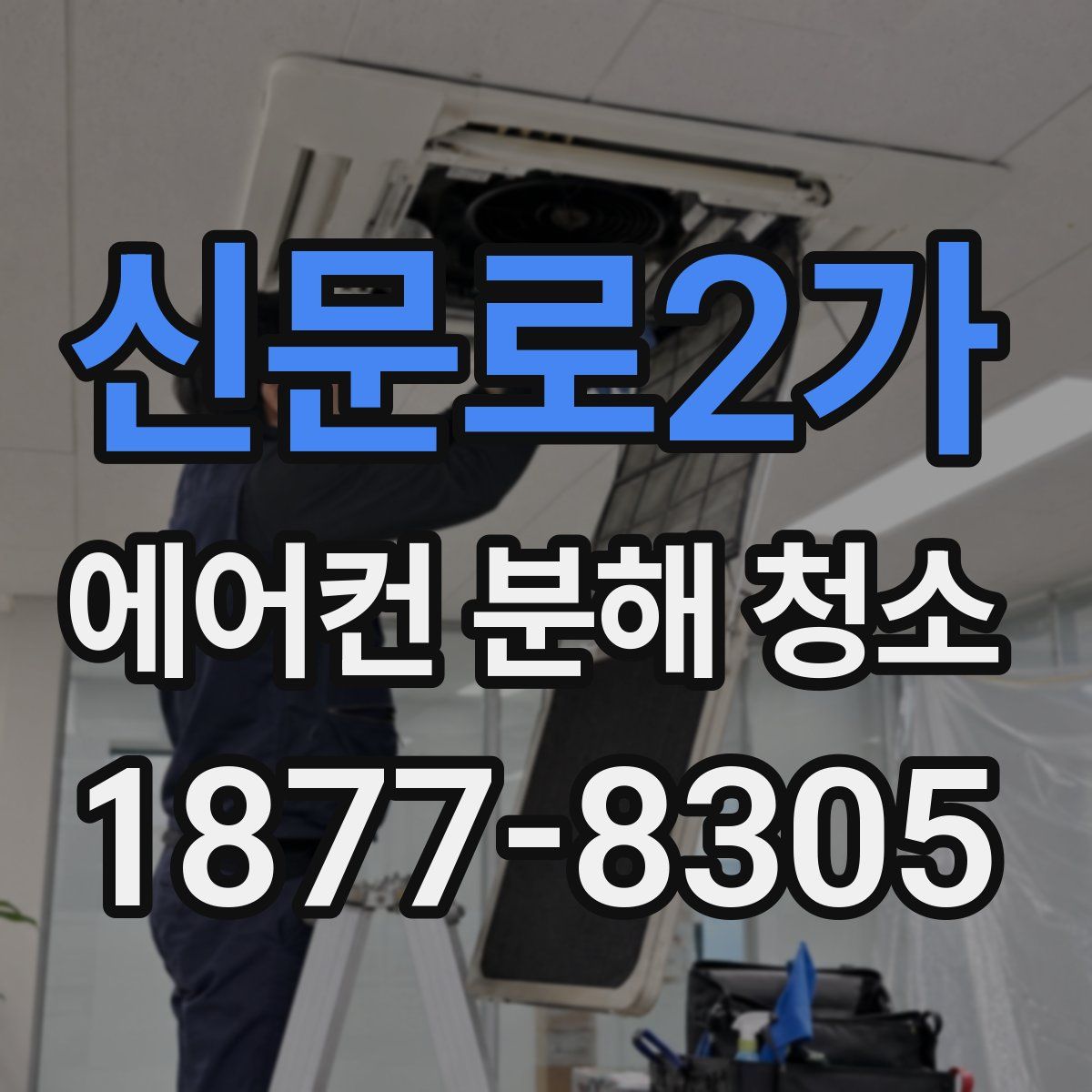 신문로2가 에어컨 분해 청소