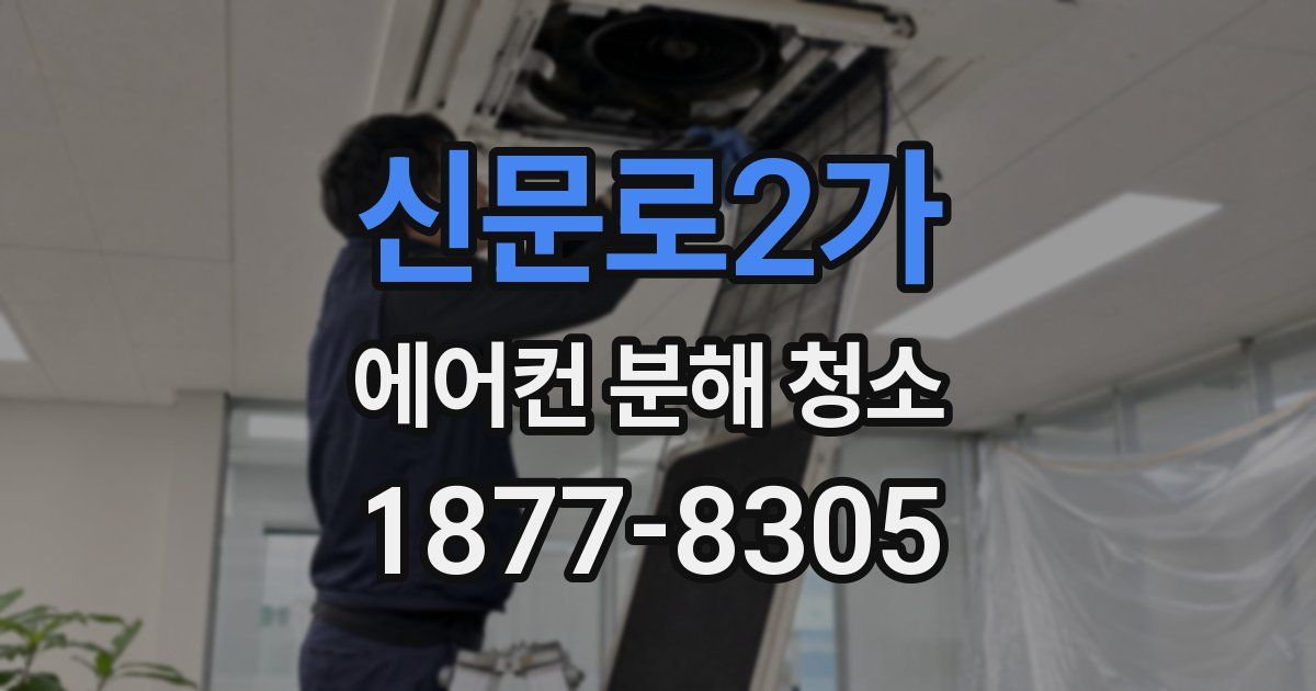 신문로2가 에어컨 분해 청소