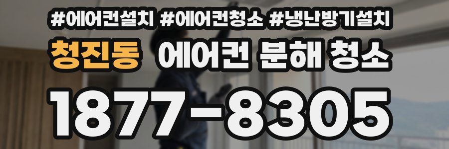 청진동 에어컨 분해 청소