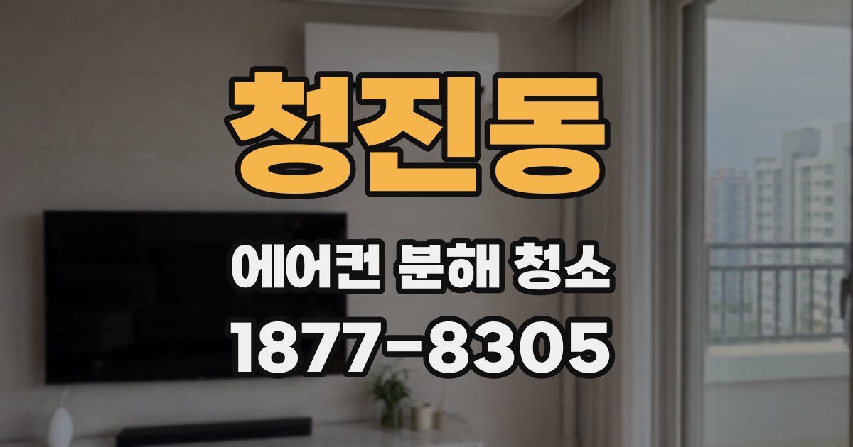 청진동 에어컨 분해 청소
