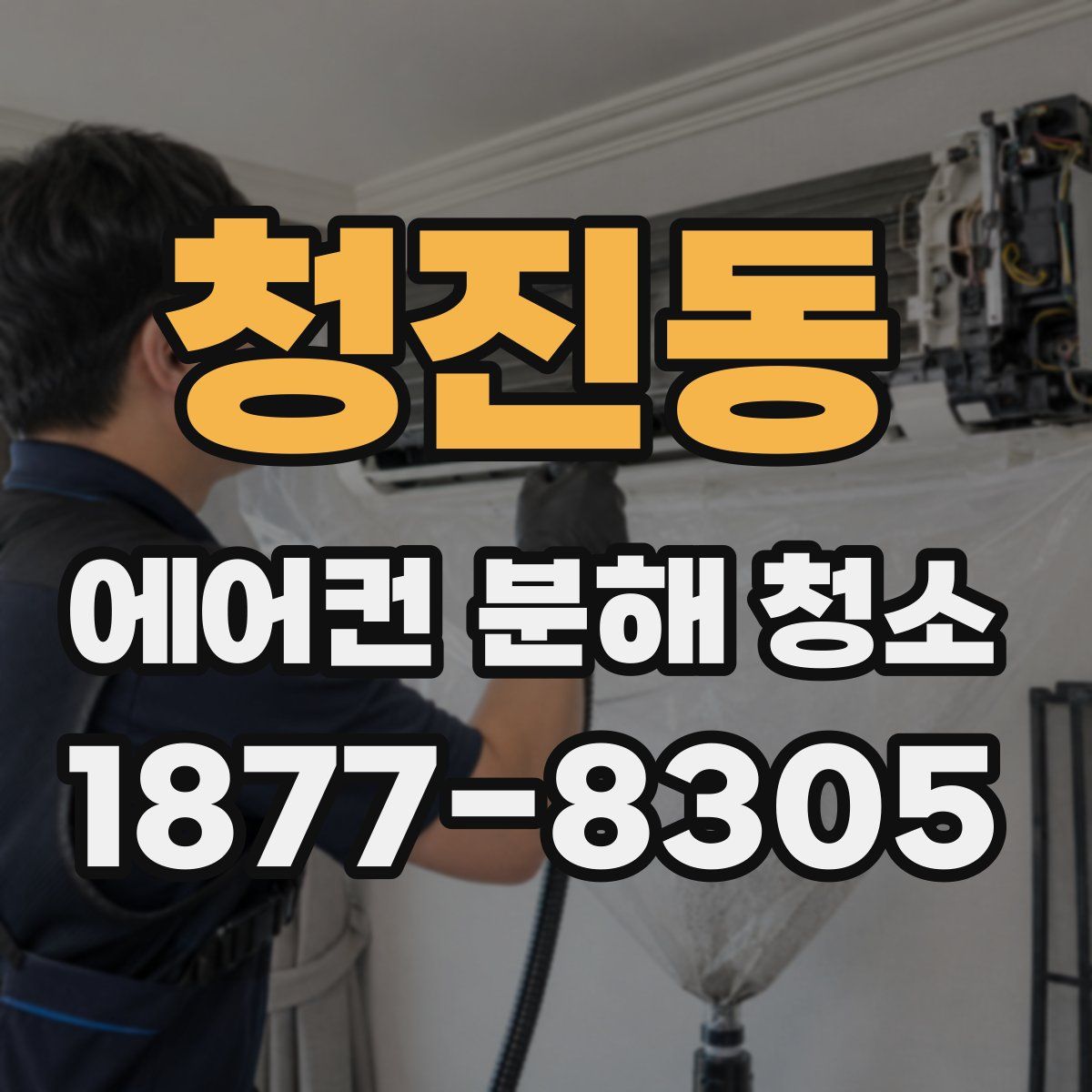 청진동 에어컨 분해 청소