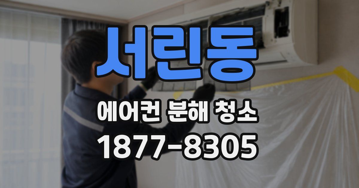 서린동 에어컨 분해 청소