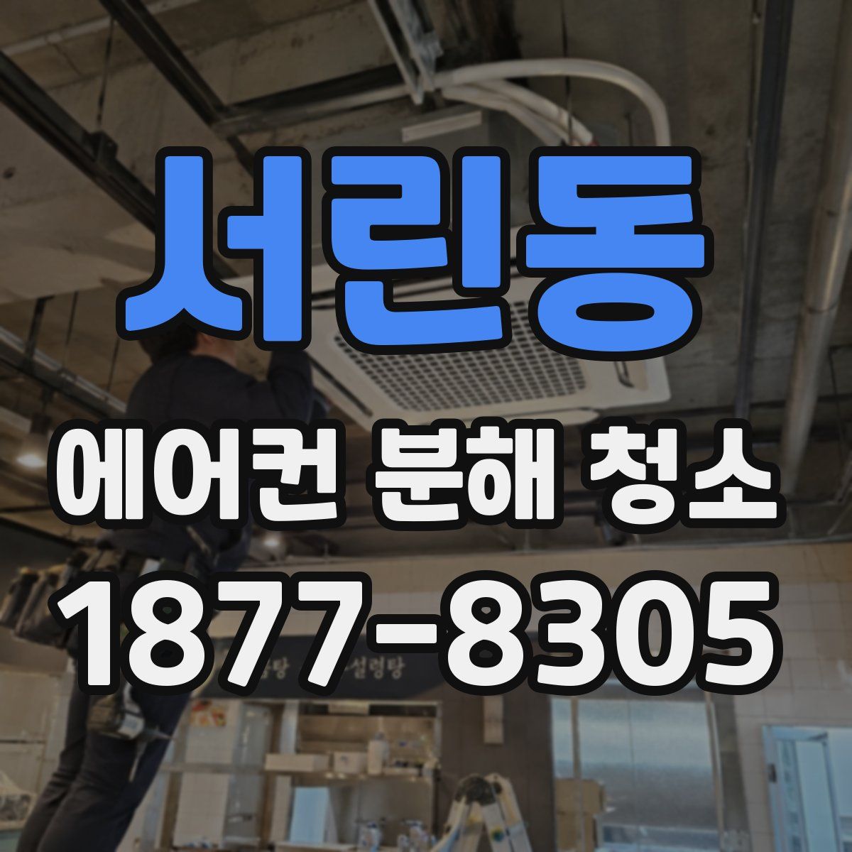 서린동 에어컨 분해 청소