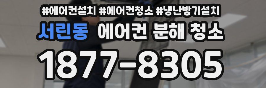 서린동 에어컨 분해 청소