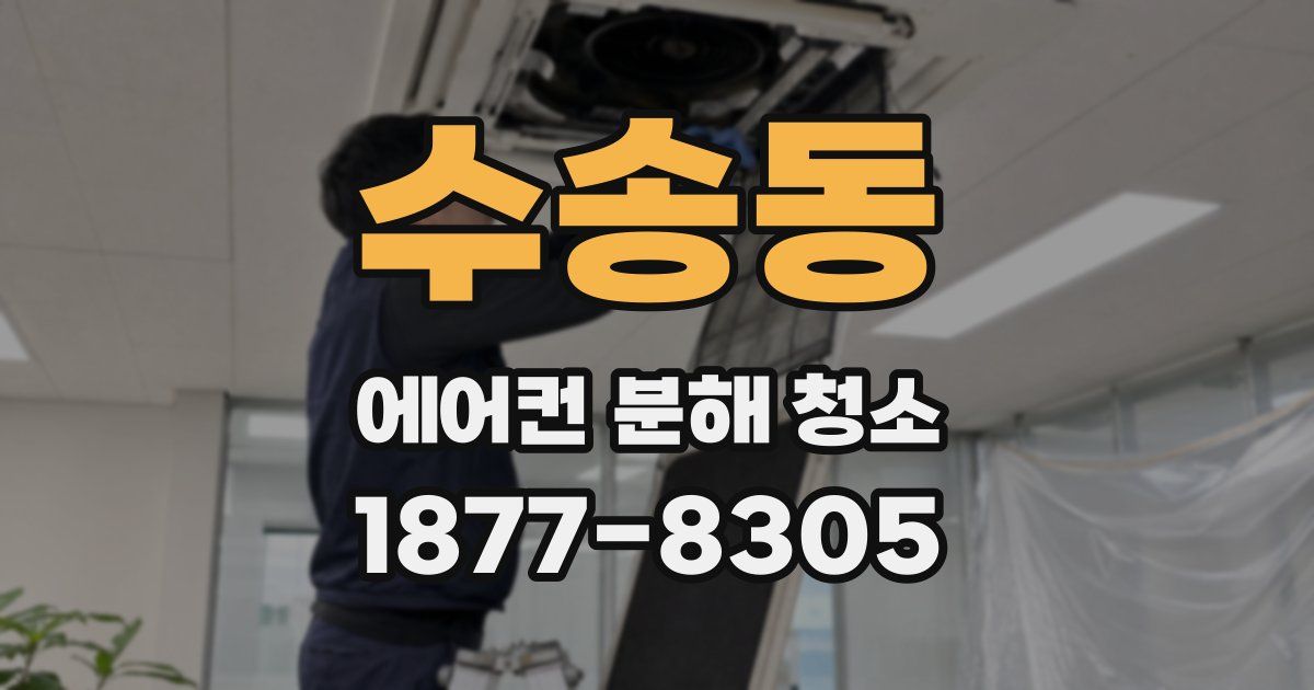 수송동 에어컨 분해 청소