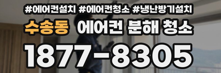 수송동 에어컨 분해 청소