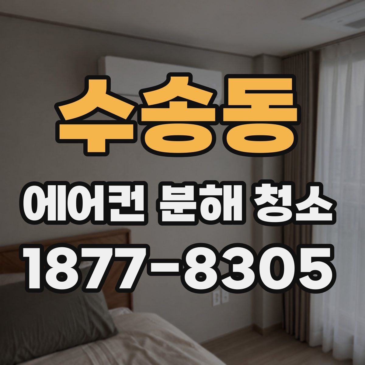 수송동 에어컨 분해 청소