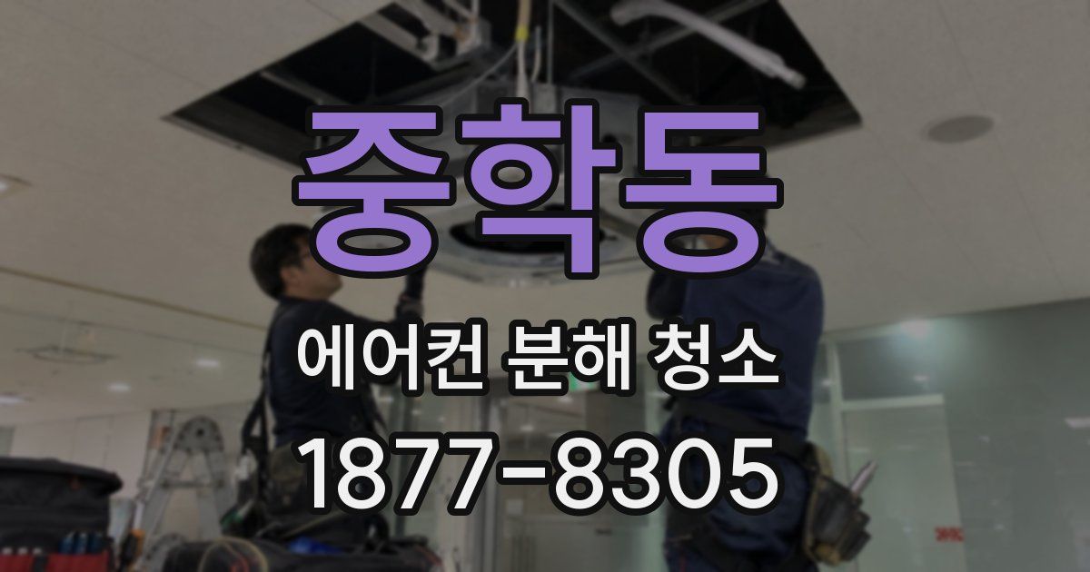 중학동 에어컨 분해 청소