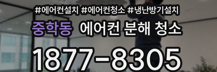 중학동 에어컨 분해 청소