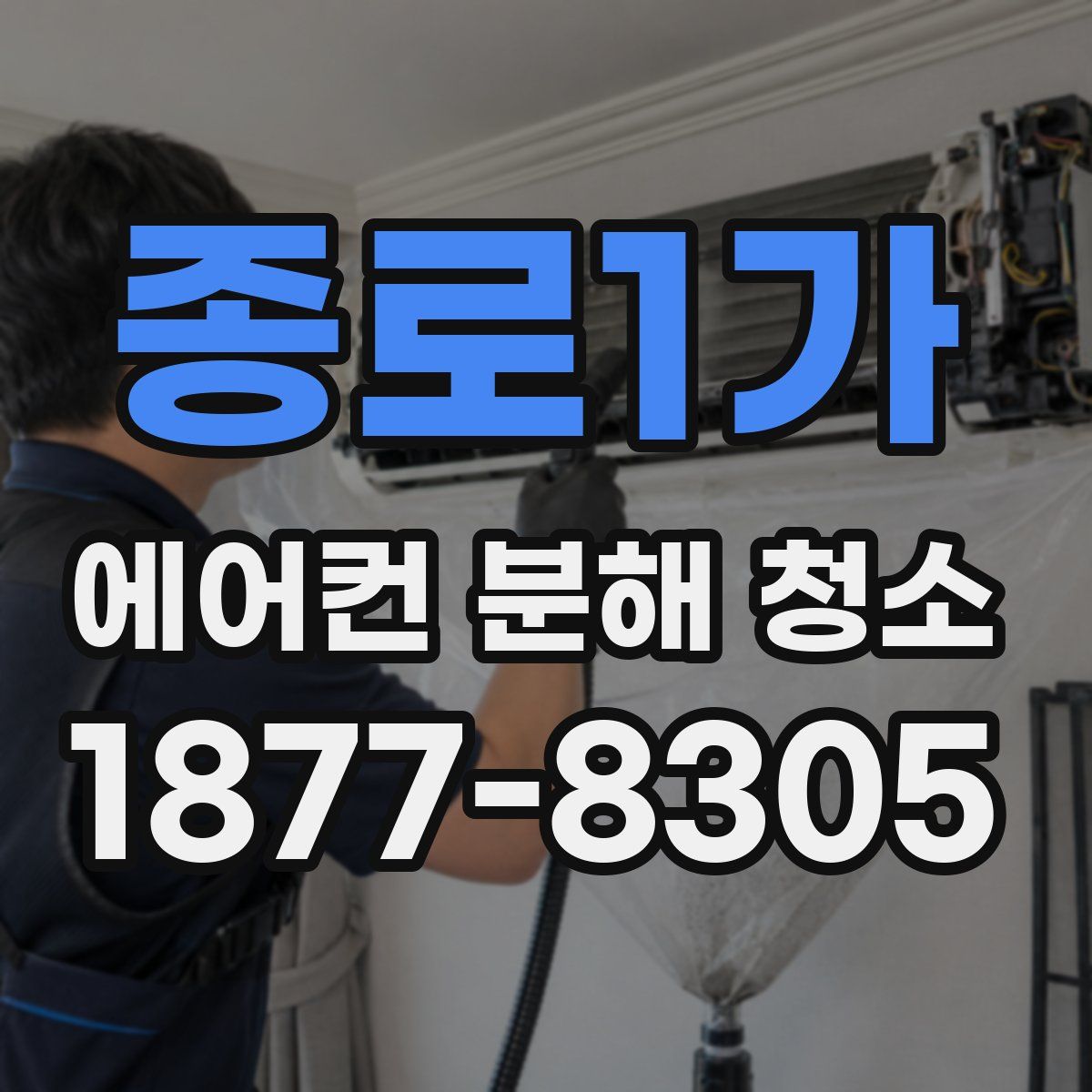 종로1가 에어컨 분해 청소