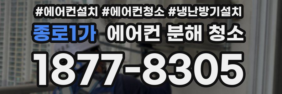종로1가 에어컨 분해 청소