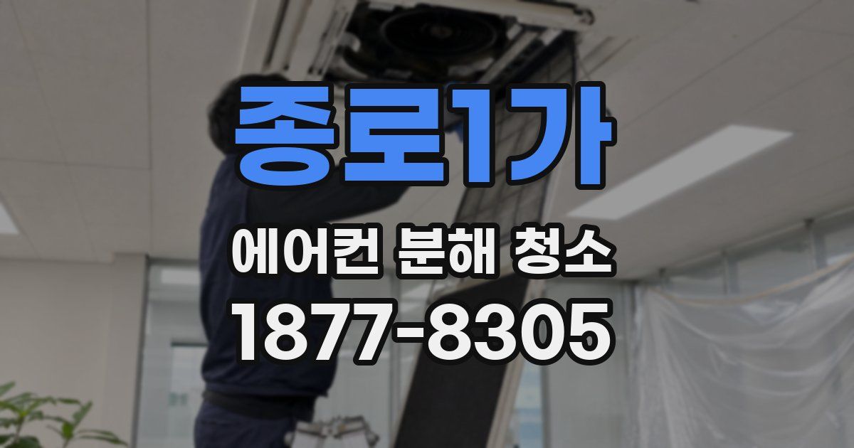 종로1가 에어컨 분해 청소