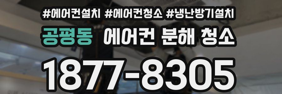 공평동 에어컨 분해 청소