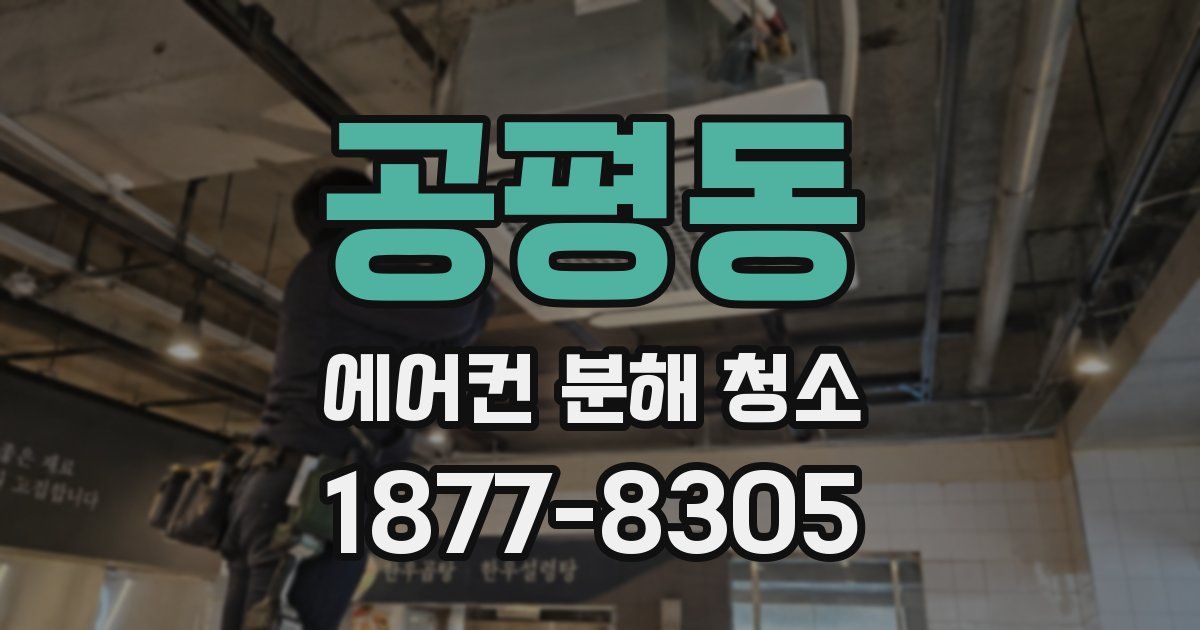 공평동 에어컨 분해 청소