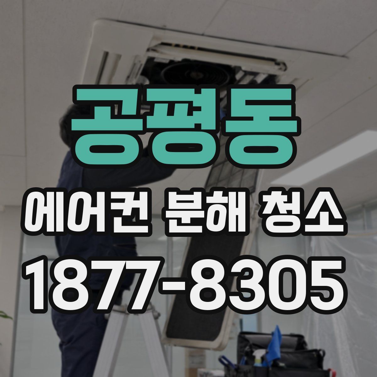 공평동 에어컨 분해 청소