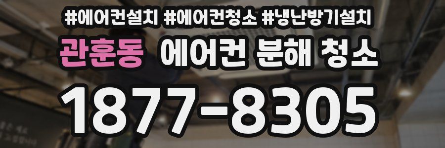 관훈동 에어컨 분해 청소