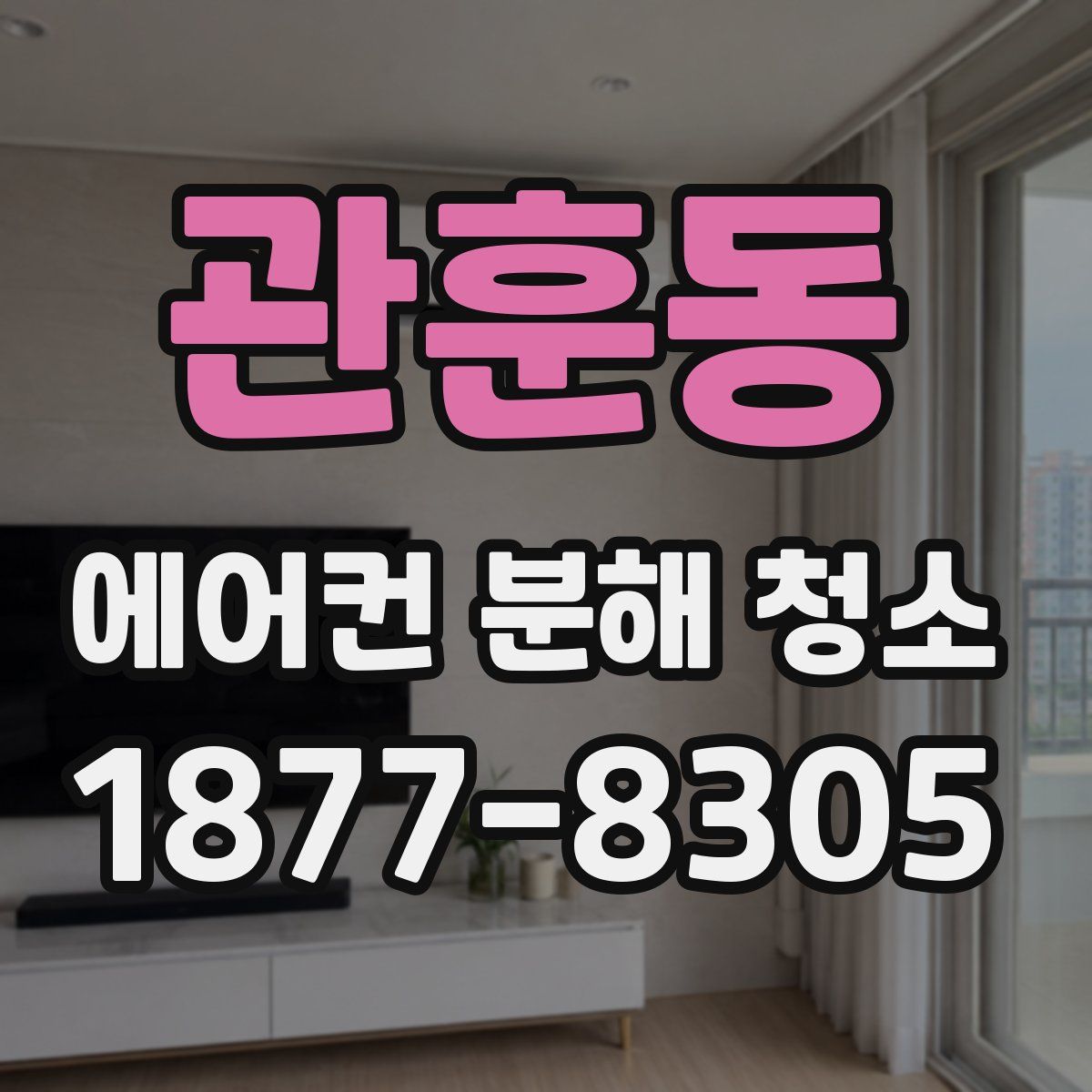 관훈동 에어컨 분해 청소