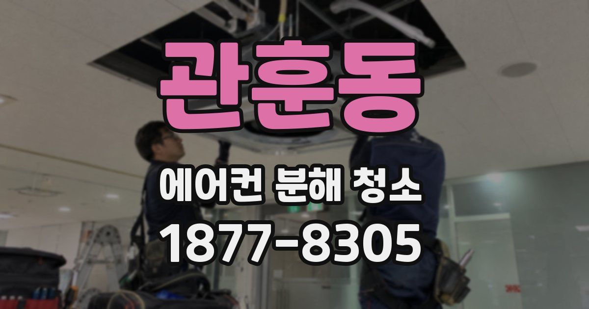 관훈동 에어컨 분해 청소