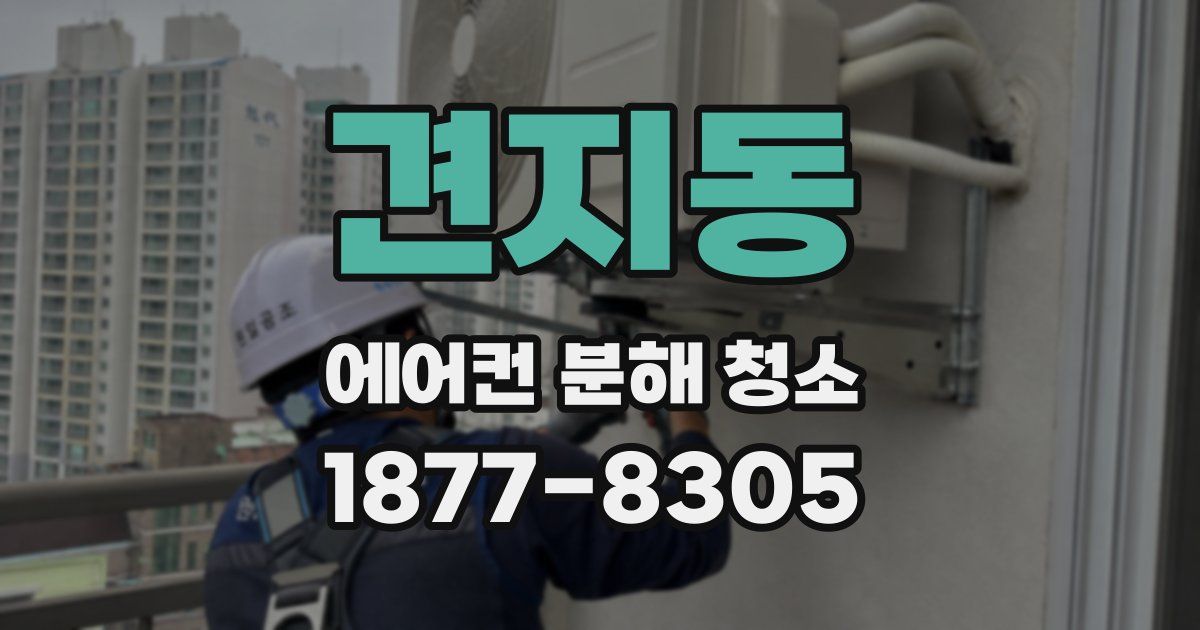 견지동 에어컨 분해 청소